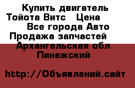 Купить двигатель Тойота Витс › Цена ­ 15 000 - Все города Авто » Продажа запчастей   . Архангельская обл.,Пинежский 